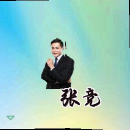 张竞
