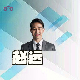 赵远